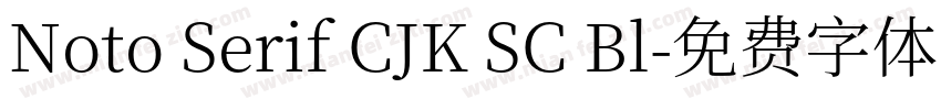 Noto Serif CJK SC Bl字体转换